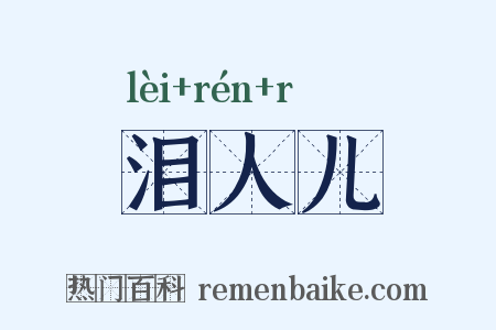 泪人儿是什么意思的图片